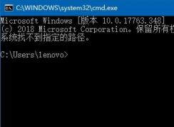 win10命令提示符：系統(tǒng)找不到指定路徑 有效修復(fù)方法