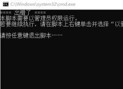 win10激活提示：本腳本需要以管理員權(quán)限運行 怎么辦？