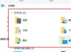win10中的6個(gè)文件夾怎么刪除？win10系統(tǒng)刪除多余六個(gè)文件夾教程