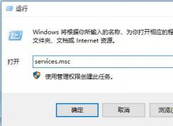 win10系統(tǒng)RPC服務(wù)器不可用怎么辦？經(jīng)常出現(xiàn)PRC服務(wù)不可用的解決方法