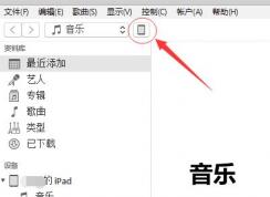 怎么用itunes導入視頻？教你itunes導入視頻教程