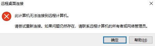 win10遠(yuǎn)程桌面：請(qǐng)確保遠(yuǎn)程電腦已打開并已連接到網(wǎng)絡(luò) 同時(shí)已啟用遠(yuǎn)程訪問