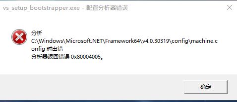 win10系統(tǒng)machine.config 分析器返回錯(cuò)誤 0x80004005 解決方法