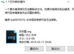 win10一個意外錯誤使你無法刪除該文件 0x80070570錯誤的解決方法