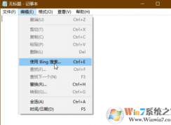 Win10記事本菜單中使用bing搜索怎么刪除？