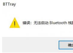 win10開機提示：無法啟動Bluetooth棧服務(wù) 修復(fù)方法