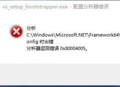 win10系統(tǒng)machine.config 分析器返回錯誤 0x80004005 解決方法
