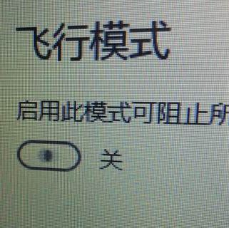 win10系統(tǒng)飛行模式無限自動(dòng)打開關(guān)閉該怎么辦？（已解決）