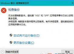 win10系統(tǒng)備份失?。簾o(wú)法創(chuàng)建卷影副本 圖文解決方法
