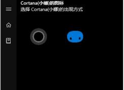 Win10怎么把小娜圖標(biāo)改成面團(tuán)？