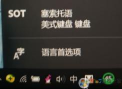 win10如何刪除sot 塞索托語(yǔ)（美式鍵盤(pán)）？（已解決）