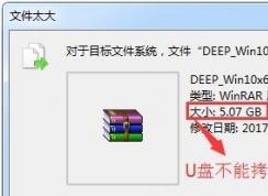 win7旗艦版u盤提示文件過大怎么辦？（已解決）
