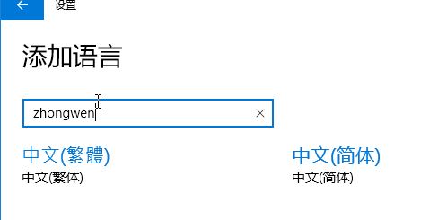 win10刪除中文語言后無法添加或添加后無法輸入中文的解決方法