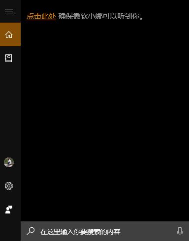 win10 點(diǎn)擊此處確保微軟小娜可以聽(tīng)到你 怎么辦？（已解決）