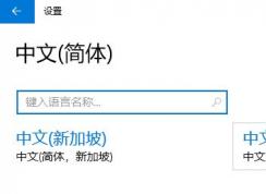 win10刪除中文語言后無法添加或添加后無法輸入中文的解決方法