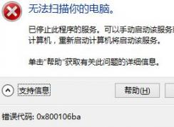 win10系統(tǒng)Windows defender無法使用 錯(cuò)誤代碼：0x800106ba 解決方法