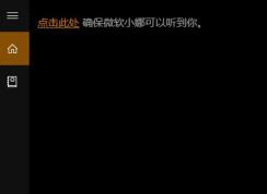 win10 點(diǎn)擊此處確保微軟小娜可以聽到你 怎么辦？（已解決）
