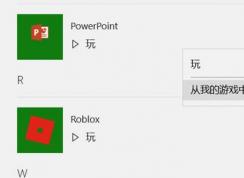 win10系統(tǒng)XBOX無法從我的游戲中移除的解決方法