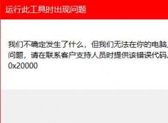 win10安裝程序錯(cuò)誤：0x80072EFD-0x20000怎么辦？（已解決）