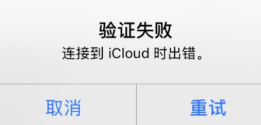 icloud驗證失敗怎么辦？驗證失敗連接到icloud時出錯的解決方法