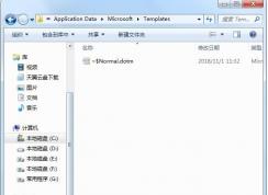 normal.dot文件在哪里？教你找到normal.dotm Word模板文件在哪個文件夾