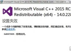 win7旗艦版vc2015安裝失敗怎么辦？vc2015++無法安裝解決方法