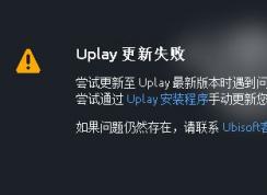 uplay更新失敗怎么辦？Uplay更新版本遇到問題的解決方法