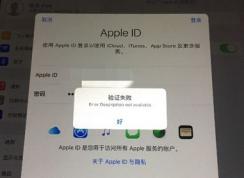 蘋果id驗(yàn)證失敗怎么辦？Apple ID驗(yàn)證失敗解決方法