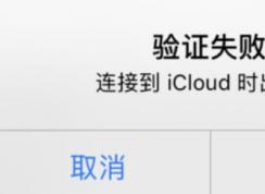 icloud驗(yàn)證失敗怎么辦？驗(yàn)證失敗連接到icloud時出錯的解決方法