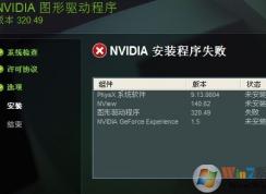 win7圖形驅(qū)動程序安裝失敗怎么辦？NVIDIA英偉達顯卡驅(qū)動安裝失敗處理方法