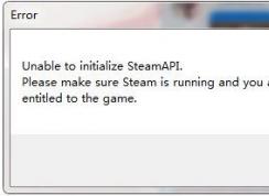 打開游戲error錯(cuò)誤unable to initialize steamapi怎么回事？