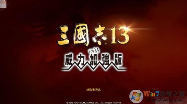 三國志13威力加強版破解補丁v1.09（含使用方法）