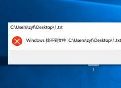 win10無法打開txt 請確定文件名是否正確,再試一次 怎么辦？