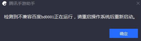 騰訊手游助手：檢測到不兼容百度bd0001 的解決方法