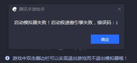 騰訊手游助手啟動模擬器失敗 錯誤碼:1 該怎么辦？（已解決）