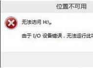 Win10 U盤無法訪問,I/O設備錯誤解決方法