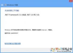 Win10系統(tǒng)安裝 .NET Framework 3.5錯(cuò)誤0x800f0906的正確安裝方法