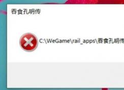 Win10系統(tǒng)玩吞食孔明傳閃退找不到文件解決方法