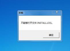 卸載軟件不能夠打開install.log文件解決方法