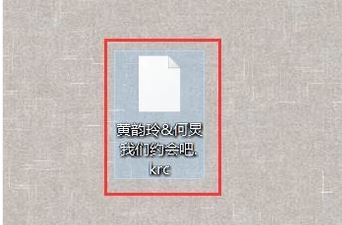 krc是什么格式？krc格式文件打開(kāi)方法