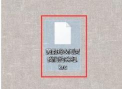 krc是什么格式？krc格式文件打開方法