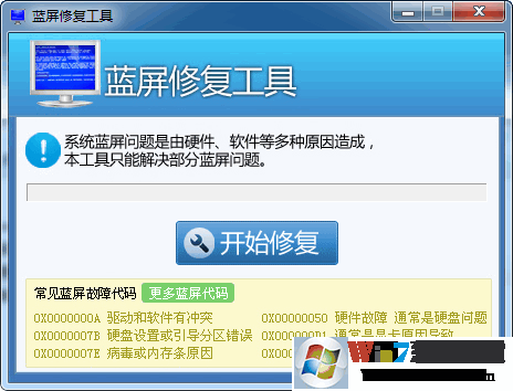 Win7藍(lán)屏修復(fù)工具|一鍵修復(fù)Win7系統(tǒng)藍(lán)屏工具 v1.0正式版