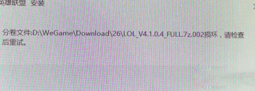 win7系統(tǒng)安裝LOL提示full.7z.002損壞怎么辦？（解決方法）