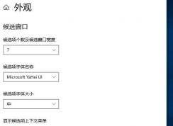 win10系統(tǒng)微軟輸入法懸浮條怎么隱藏？隱藏微軟輸入法懸浮欄方法
