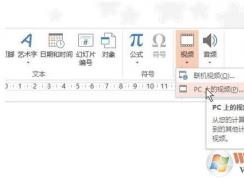 ppt如何插入視頻？PPT插入視頻操作詳解