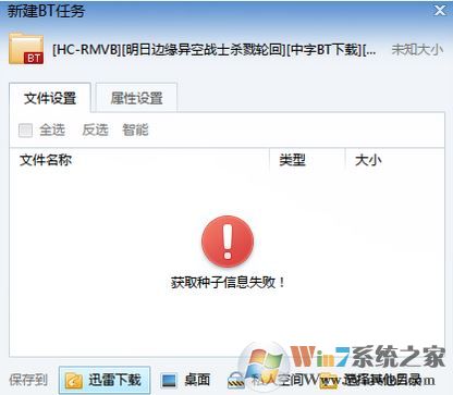 獲取種子信息失敗怎么辦？迅雷獲取種子信息失敗的解決方法