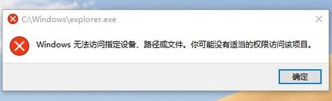 win10無法打開文件資源管理器：無法訪問指定設(shè)備、路徑或文件