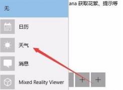win10系統(tǒng)msn天氣無(wú)法固定在鎖屏界面的解決方法