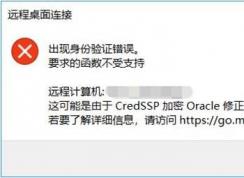 Win10家庭版遠程桌面無法連接解決方法