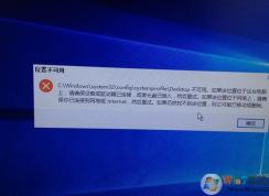 Win10位置不可用:C:\WINDOWS\system32\config\systemprofile\Desktop不可用怎么解決